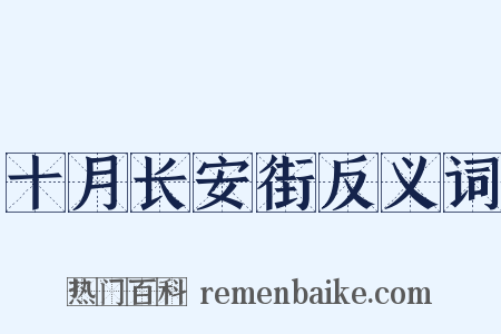 十月长安街反义词是什么意思的图片